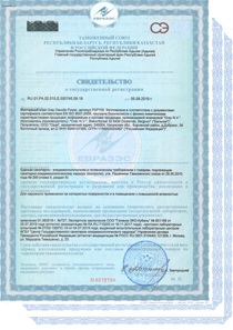 Свидетельство о государственной регистрации №RU.01.PA.02.015.E.000745.08.19