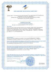 Свидетельство о государственной регистрации №KG.11.01.09.008.E.005746.11.17 от 15.11.2017 г.