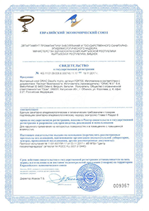 Свидетельство о государственной регистрации №KG.11.01.09.008.E.005745.11.17 от 15.11.2017 г.