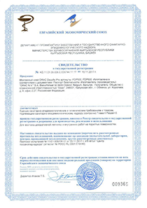 Свидетельство о государственной регистрации №KG.11.01.09.008.E.005744.11.17 от 15.11.2017 г.